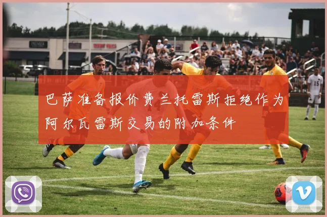 巴萨准备报价费兰托雷斯拒绝作为阿尔瓦雷斯交易的附加条件