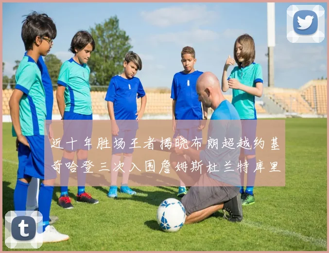 近十年胜场王者揭晓布朗超越约基奇哈登三次入围詹姆斯杜兰特库里未上榜