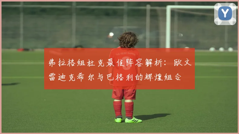 弗拉格组杜克最佳阵容解析：欧文雷迪克希尔与巴格利的辉煌组合