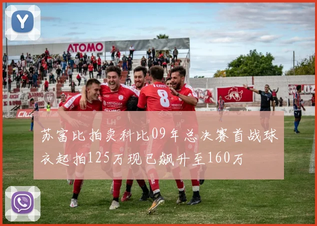 苏富比拍卖科比09年总决赛首战球衣起拍125万现已飙升至160万
