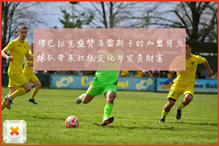 穆巴拉克盛赞马雷斯卡的加盟将为球队带来积极变化与宝贵财富